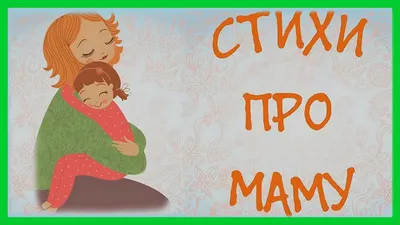 с днем рождения мама, поздравления с днем рождения маме, стихи на день  рождения маме, поздравить маму с днем рождения