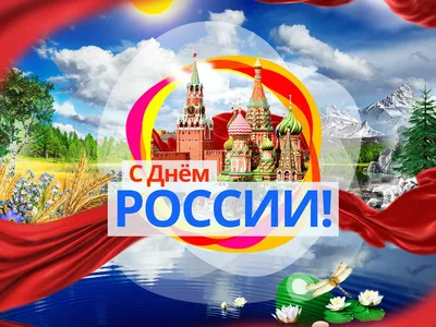 Моя Родина – Россия