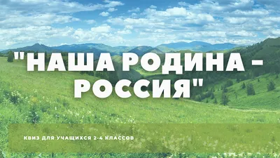 Познавательная игровая программа, посвящённая Дню России «Моя Родина –  Россия» - Культурный мир Башкортостана