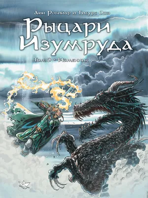 Комикс-игра \"Легенда о рыцарях\" | Купить настольную игру в магазинах Мосигра