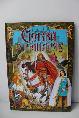 Книга Сказки о рыцарях - купить в Юмаркет, цена на Мегамаркет