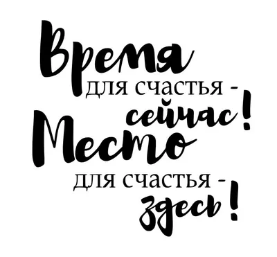 Shabbyland.ru - Надпись из термотрансферной пленки Время для счастья -  сейчас! Место для счастья - здесь!