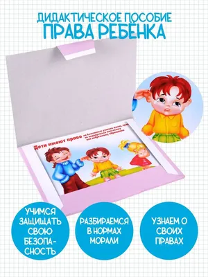 Весна-Дизайн Права ребенка Д-277 - купить в Школа Семи Гномов, цена на  Мегамаркет