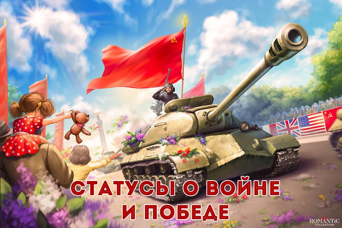 Статусы о войне и победе | Любовь и романтика | Дзен