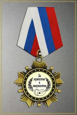 Медаль подарочная \"За мужество в замужестве\" купить по выгодной цене в  интернет-магазине OZON (895272280)