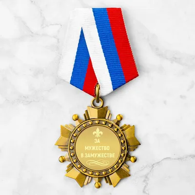 Медаль орден \"За мужество в замужестве\" Сувенир-принт 18229441 купить за  672 ₽ в интернет-магазине Wildberries
