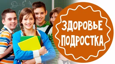 Рекомендации по здоровому образу жизни школьников