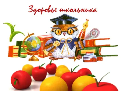 Как сохранить здоровье школьника? | Яльчикский муниципальный округ  Чувашской Республики