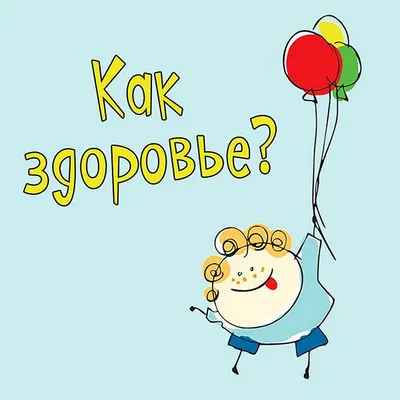 Пожелания Здоровья Больному Женщине В Картинках – Telegraph