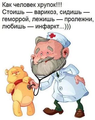 О лечении с юмором | Моя семья и здоровье | Сообщества | Для мам