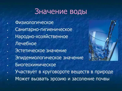 Значение воды для человека. Нормы водопотребления, факторы их определяющие  - презентация онлайн