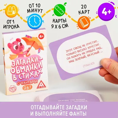 Карточная игра «Загадки-обманки» в стихах, с фантами, 4+ (5354492) - Купить  по цене от 65.00 руб. | Интернет магазин SIMA-LAND.RU