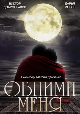 Обними меня - Single - Album by Троян - Apple Music