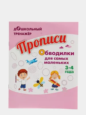 Послушные пальчики. 2-3 года: Обводилки, раскраски и стишки для самых  маленьких – купить по цене: 27 руб. в интернет-магазине УчМаг