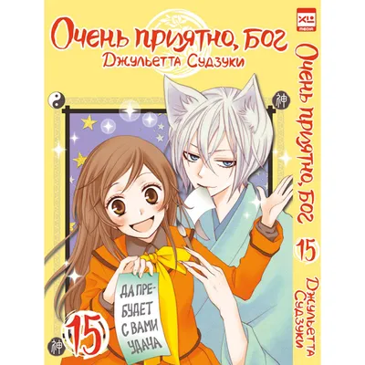 Иллюстрация 13 из 27 для Очень приятно, бог. Том 6 - Джульетта Судзуки |  Лабиринт - книги. Источник: