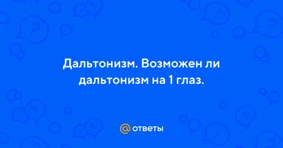 Таблицы для диагностики дальтонизма - энциклопедия Ochkov.net