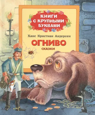 Сказка \"Огниво\" - Наборы игрушек на руку