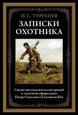 Записки охотника (Иван Тургенев) - купить книгу с доставкой в  интернет-магазине «Читай-город». ISBN: 978-5-04-187121-5