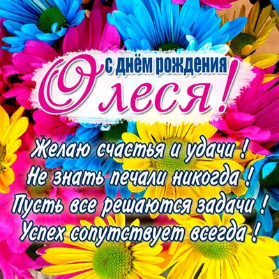 Праздничная, прикольная, женственная открытка с днём рождения Олесе - С  любовью, Mine-Chips.ru