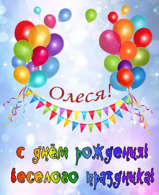 Скачать открытку \"Олеся с днём рождения поздравления\"