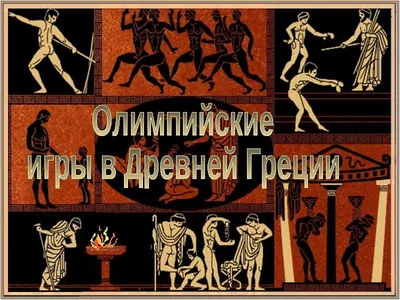 Урок истории по теме \"Олимпийские игры в древности\"