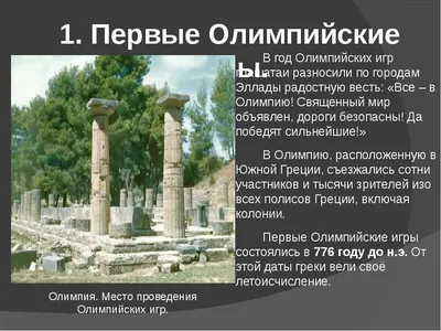 Древняя Греция - родина Олимпийских игр. 4 класс - презентация онлайн