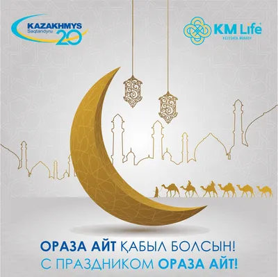 Токаев и Назарбаев поздравили казахстанцев с праздником Ораза айт: 13 мая  2021, 08:11 - новости на Tengrinews.kz