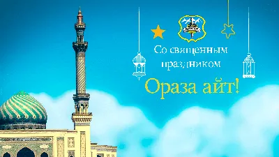 Мой Павлодар - Ораза Айт қабыл болсын! Поздравляем вас с праздником Ораза  айт! Пусть в каждый дом он принесет добро, благосостояние и радость! |  Facebook