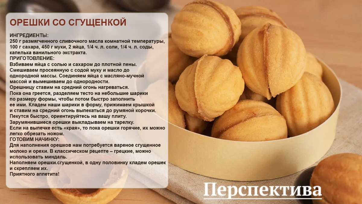 Орешки со сгущёнкой учителю