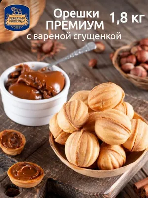 Орешки «Со сгущенкой»