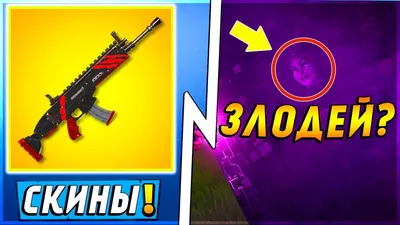 🔥СКИНЫ НА ОРУЖИЕ В ФОРТНАЙТ | Fortnite:Battle Royale - YouTube