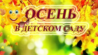 Праздник осени» — МАДОУ \"Детский сад № 5 \"Огонёк\"