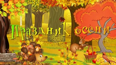 ЧЕМ МОЖНО ЗАНЯТЬ РЕБЁНКА НА ПРОГУЛКЕ ОСЕНЬЮ?» – МБДОУ \"Детский сад № 185  \"Юбилейный\"
