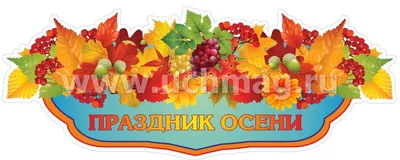 ОСЕННИЙ КАЛЕЙДОСКОП! (29 сентября 2023 г.) - ГУО \"Детский сад №18 г.  Борисова\"