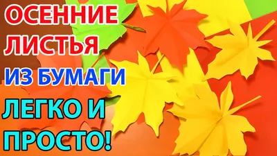 ОСЕННИЕ ЛИСТЬЯ ИЗ БУМАГИ оригами СУПЕР ЛЕГКИЙ СПОСОБ Autumn leaves ORIGAMI  - YouTube