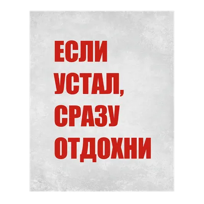 Плакат «Если устал, сразу отдохни» | Случайные цитаты, Вдохновляющие  цитаты, Цитаты