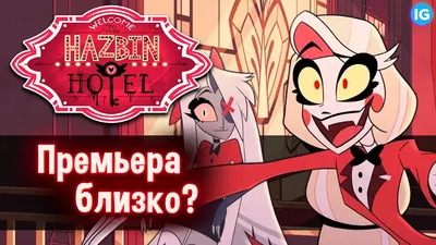 Стикеры «Отель Хазбин / Hazbin Hotel»