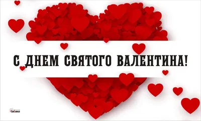 С днём Святого Валентина! | Открытки на день святого валентина, Открытки,  День святого валентина