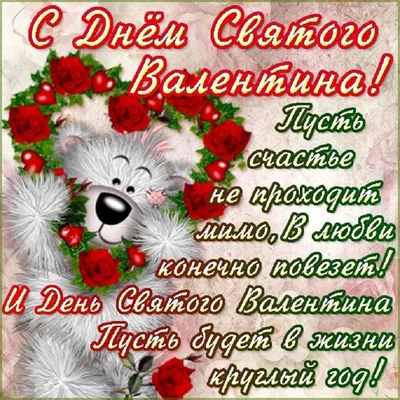 Чувственные открытки и поздравления 14 февраля в День святого Валентина |  Курьер.Среда | Дзен