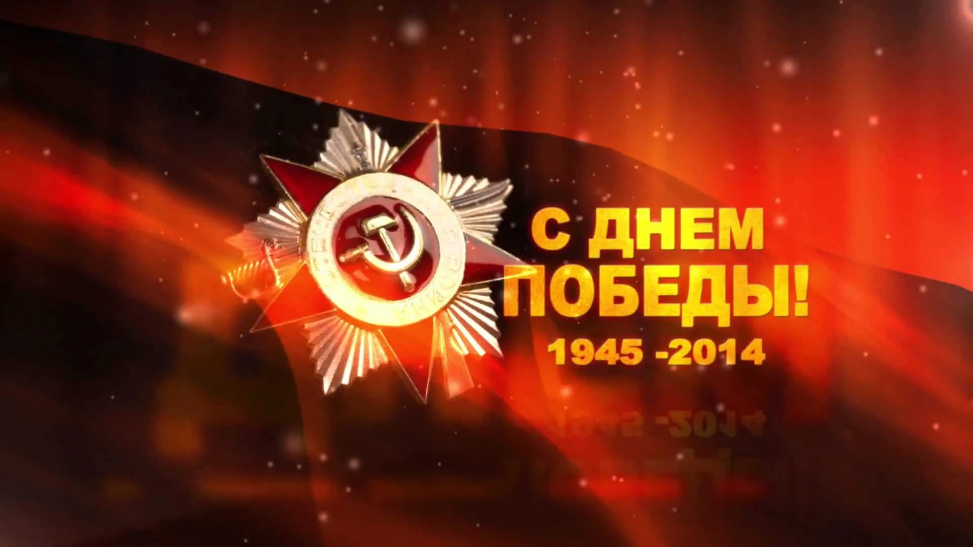 Фон победы