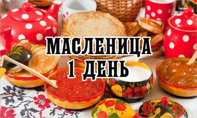 Поздравления с Масленицей: красивые открытки и душевные поздравления в  стихах и прозе - Телеграф