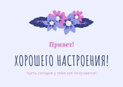 Открытки для хорошего настроения | Открытки, поздравления и рецепты | Дзен