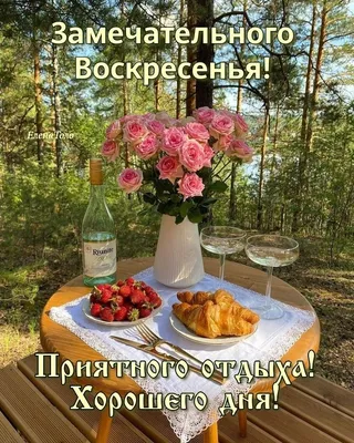 Картинки \"Доброго Утра Воскресенья!\" (150 шт.)