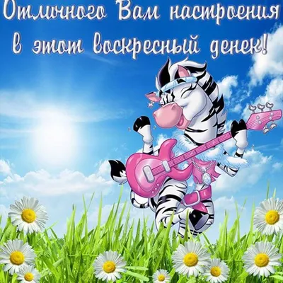 Картинка отличного воскресенья - GreetCard.ru