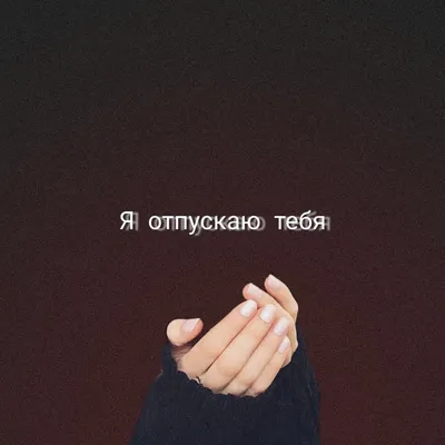 Картинки отпускаю тебя