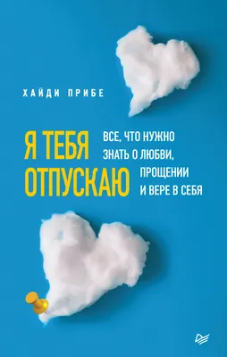 Отзывы о книге «Я тебя отпускаю. Все, что нужно знать о любви, прощении и  вере в себя», рецензии на книгу Хайди Прибе, рейтинг в библиотеке Литрес