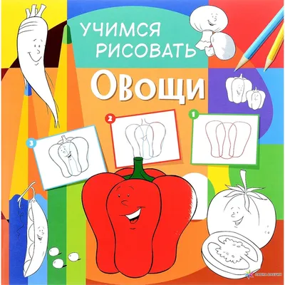 Рисунки овощей и фруктов для детей - 52 фото