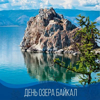 День озера Байкал | Интернет-магазин BulBul