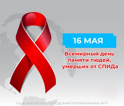 Международный день памяти людей, умерших от СПИДа - Брестская городская  детская поликлиника №2
