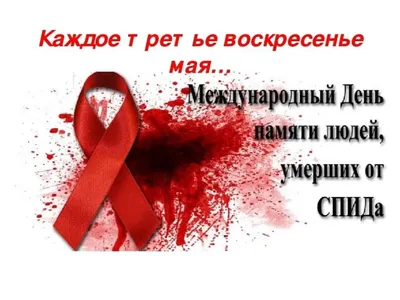 Ural State Medical University - 📍16 мая - День памяти умерших от СПИДа  Начиная с 1983 года, каждое третье воскресенье мая отмечается День Памяти  умерших от СПИДа. 🚩 В поддержку больных и